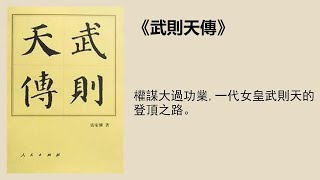 傳記 |《武則天傳》：一代女皇的登頂之路