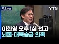 '쌍방울 대북송금' 이화영, 오늘 1년 8개월 만에 1심 선고 / YTN