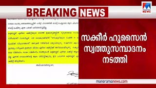 പാര്‍ട്ടിയെ തെറ്റിദ്ധരിപ്പിച്ച് വിദേശയാത്ര; 10 വര്‍ഷത്തിനിടെ 4 വീട്: സക്കീറിന് കുരുക്ക് | Sakeer Hus