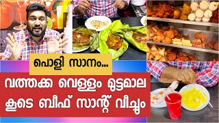 വത്തക്ക വെള്ളം മുട്ടമാല കൂടെ ബീഫ് സാന്റ് വീച്ചും പൊള്ളിച്ച  ചിക്കനും ഫിഷും |Shafeel Kannur