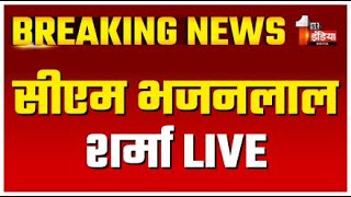 CM Bhajanlal Sharma LIVE: सीएम भजनलाल करेंगे रिफाइनरी की समीक्षा | Balotra | Rajasthan News