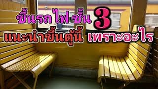 ขึ้นรถไฟชั้น3แนะนำขึ้นตู้นี้