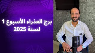 توقعات روحانية لبرج العذراء الأسبوع الاول من شهر 1 يناير 2025. 00212662659264