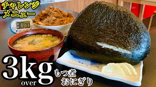 【大食い】見た目は岩石‼️どデカおにぎり＆もつ煮（計3kg超）30分チャレンジ‼️【マックス鈴木】