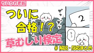 【ちいかわ】ついに合格！？謎の草むしり検定編【ちいかわ解説】