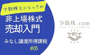 【非上場株式売却入門】＃０５みなし譲渡課税