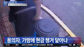 5분 만에 '1억'…울산 새마을금고에 강도