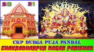 CKP DURGA PUJA 2021 | CHAKRADHARPUR NAGAR PARISAD DURGA PUJA PANDAL | CKP नगर परिसर दुर्गा पंडाल