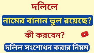 দলিলে নামের বানান ভুল রয়েছে !! রেকর্ড করার জন্য কী সংশোধন করতে হবে !! Deed Correction