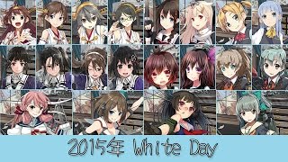 【艦これ】2015年 キュー付き ホワイトデー限定ボイス【ホワイトデーボイス】