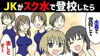 【漫画】JKがスクール水着で登校したら（女子高生がプールの授業の為にスク水を着ていったら…）