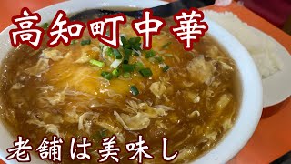 高知【町中華】老舗はやっぱり美味しいね♪天津メンハマります