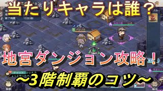 【オリアカ】地宮ダンジョン攻略！3階制覇のコツ！【オリエント・アルカディア】