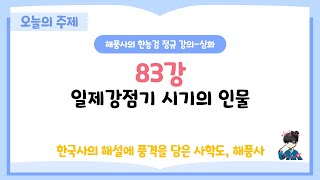 해품사의 한능검 정규 이론 강의 심화편 83강-일제강점기 시기의 인물｜한국사능력검정시험 심화