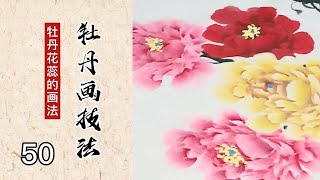 50_牡丹画技法_牡丹花蕊的画法_Peony Painting Technique_Peony Stamen Painting Method