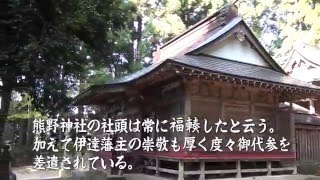 刈田郡蔵王町　熊野神社（小村崎）