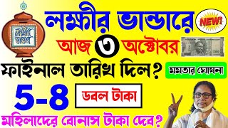 lokkhi bhandar october payment date | লক্ষ্মীর ভাণ্ডারের অক্টোবর মাসের বোনাস টাকা কবে দেবে? ডবল টাকা