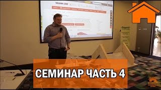 Kd.i: Семинар каркасное домостроение ч.4/4. 25.03.17г.