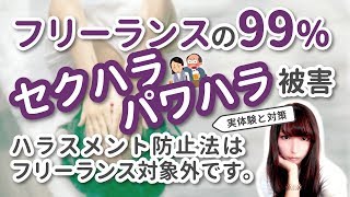 【実体験】フリーランスの99%がセクハラ・パワハラ被害者という事実…【ハラスメント防止関連法】