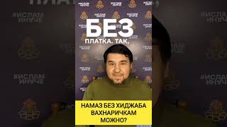 У ВАХАБИТОВ НОВАЯ РЕЛИГИЯ, НАМАЗ БЕЗ ХИДЖАБА #муфтият_рд #мусульмани #сунниты #коран #ДАГЕСТАН