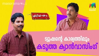 #marimayam- Ep 604 | ഇവിടെ  ട്യൂഷന്റെ കാര്യത്തിലും കടുത്ത ക്യാൻവാസിംഗ് ആണ് | MazhavilManorama