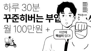 하루 30분 만들고 부업으로 월 100만원 버는 확실한 부업(혼잡스 핵심 파이프라인 공개)