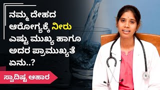 ನಮ್ಮ ದೇಹದ ಆರೋಗ್ಯಕ್ಕೆ ನೀರು ಎಷ್ಟು ಮುಖ್ಯ ಹಾಗೂ ಅದರ ಪ್ರಾಮುಖ್ಯತೆ ಏನು..?| Swadishta Aahara