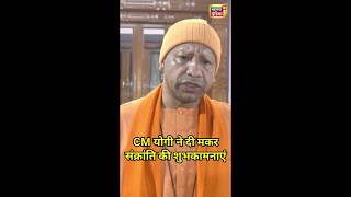 CM Yogi ने मकर संक्रांति की हार्दिक शुभकामनाएं दी | #Shorts | N18S