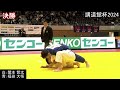 【優勝】講道館杯2024・60㎏級　福田大悟選手（日本エースサポート 株 ）