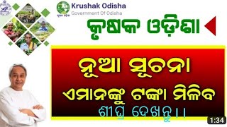 krushak odisha registration na kale ହେବାକୁ ଥିବା ଅସୁବିଧା। କୃଷକ ଓଡ଼ିଶା ପୋର୍ଟାଲ।।ନ କଲେ।।#କୃଷି #farmer