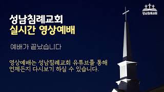 성남침례교회 12월 25일 성탄절 예배