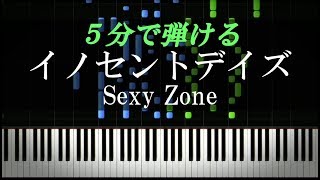 イノセントデイズ / Sexy Zone【ピアノ楽譜付き】