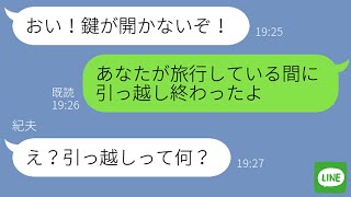 【LINE】出張と嘘をつき1週間も浮気旅行を満喫した旦那→帰宅後に嫁が「もう引っ越したから」と伝えた時の反応がwww