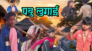 पदु लुगाई || बुंदेली कॉमेडी || बुंदेली आनंद कॉमेडी वीडियो || bundeli comedy padu lugai bundeli Anand