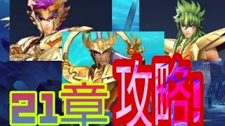 メインストーリー21章！攻略！【聖闘士星矢ライジングコスモ】