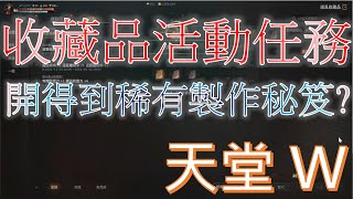 天堂W｜收藏品活動任務｜王室的系譜｜國王的委託｜Lineage W｜睡一下｜殷海薩02