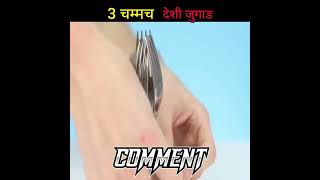 3 चम्मच मस्त देशी जुगाड #short #viral #dailyfact #ytshort @mr hacker