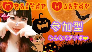 [モンハンアイスボーン参加型]さあ、おやすみのキッスをしよう。[いつも観てくれてありがとう🎃( '-' 🎃 )]