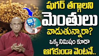 షుగర్ తగ్గాలని మెంతులు వాడుతున్నారా? | Does Methi Seeds Really Help in Diabetes? | Sugar | iDream