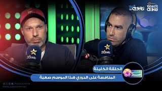 #في_الاستاد | اللقاء الكامل لـ الكابتن محمود سمير “نجم الاهلي السابق”