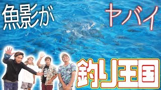 【釣り王国】北大東島で大物を狙う！[北大東島遠征 1/4]