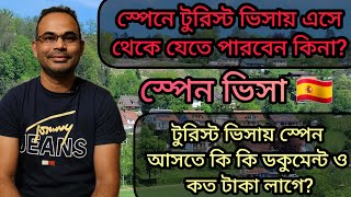 স্পেন ভিসা । টুরিস্ট ভিসায় স্পেন যেতে কি কি ডকুমেন্ট ও কত টাকা লাগে ?