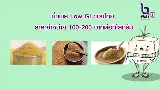 การตลาดน้ำตาล LOW GI ในปัจจุบัน