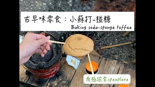 【火柴人科學】小蘇打-椪糖(碰糖)-Baking soda-sponge toffee/化學/科學/實驗/器材/營隊/食品科學