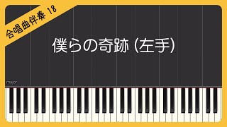 【合唱曲18】【左手】僕らの奇跡・混声３部合唱・ピアノ伴奏