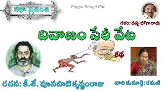 దివాణం సేరీ వేట|పూసపాటి కృష్ణంరాజు| Divanam Seree Veta|Pusapati Krishnam Raju #kathasravanthi