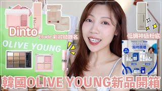 OLIVE YOUNG新品購物開箱：挖掘到神級粉底✨mude.細緻打亮、Etude x sunmi聯名遮瑕、Dinto新品｜ @BOM_1314