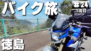 【3-24】徳島県、前川キャンプ場→南阿波サンライン。【バイクでキャンプツーリング】（日本一周3周目）