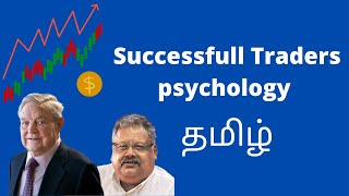 Successful Traders psychology | learn stock market for beginners in TAMIL