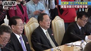 北朝鮮とロシア外相会談　朝鮮半島問題に協力要請(18/04/11)